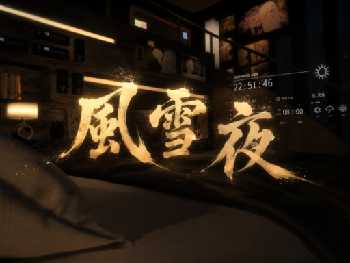 風雪夜