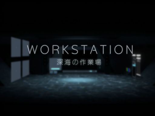 WORKSTATION - 深海の作業場