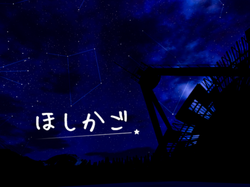 ほしかご。