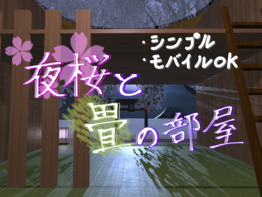 夜桜と畳の部屋