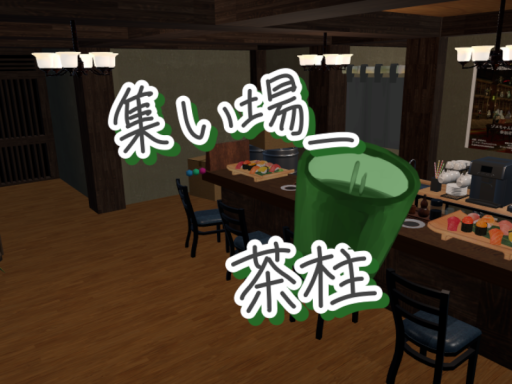集い場_茶柱
