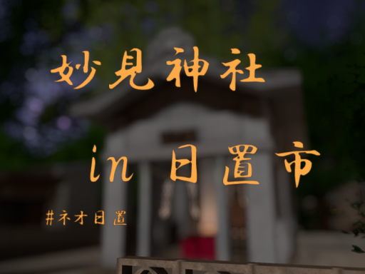 妙見神社 in 日置市