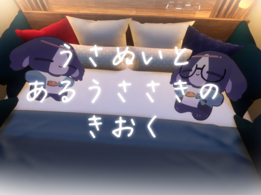 うさぬいととあるうささきの記憶