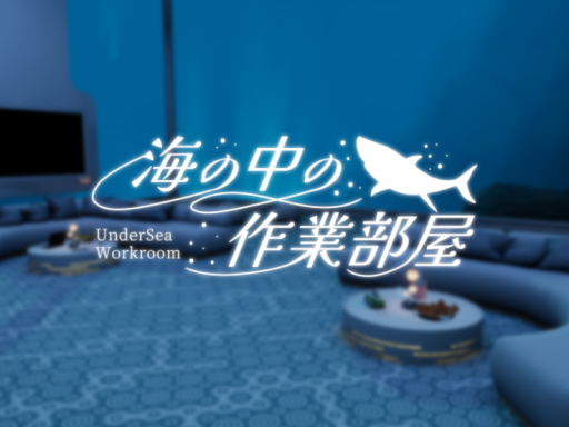 海の中の作業部屋
