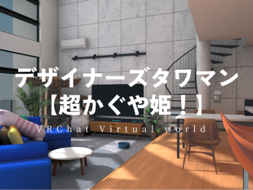デザイナーズタワマン 【超かぐや姫！】