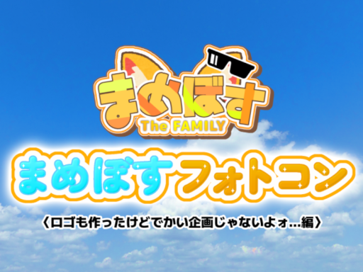 まめぼすフォトコン