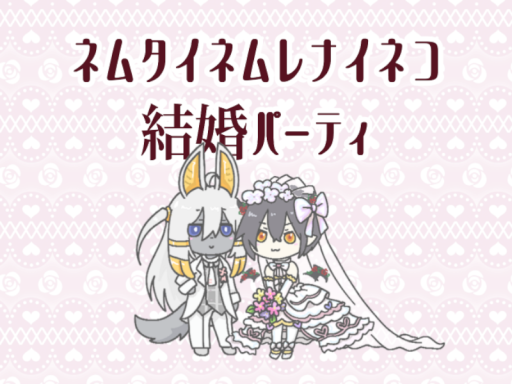 ネムタイネムレナイネコチャペル