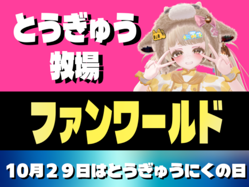 とうぎゅう牧場