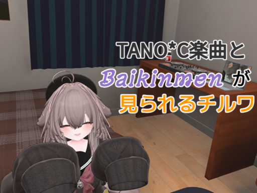 TANO∗C楽曲とその他が聴けるチル部屋