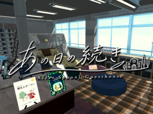 あの日の続き～After School Guest house～
