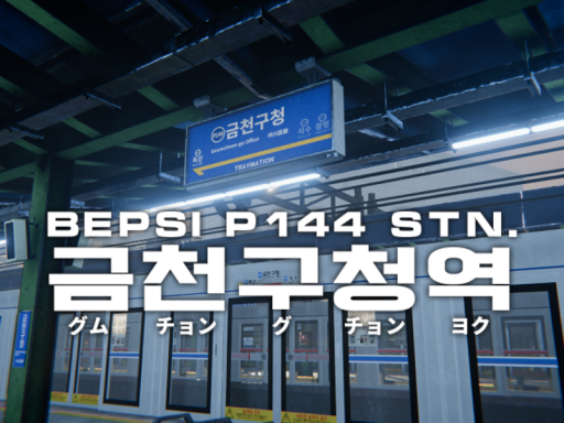 Bepsi P144 Stn․금천구청역