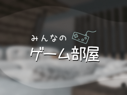 みんなのゲーム部屋