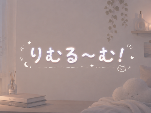 りむる～む！