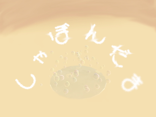 しゃぼんだま