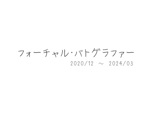 写真部特別個展「フォーチャル・バトグラファー」Phortual Vatographer