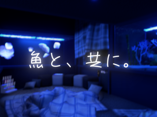 魚と、共に。
