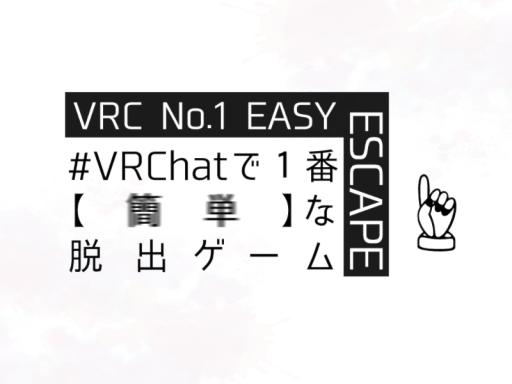 ＃VRChatで1番 【簡単】な脱出ゲーム - VRC No․1 EASY ESCAPE․