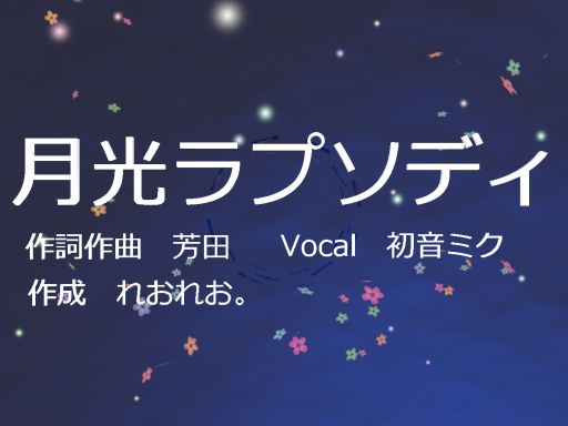 Particle Live 月光ラプソディ