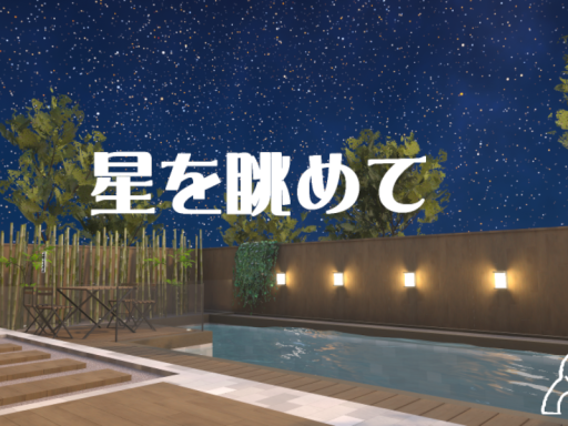 星を眺めて