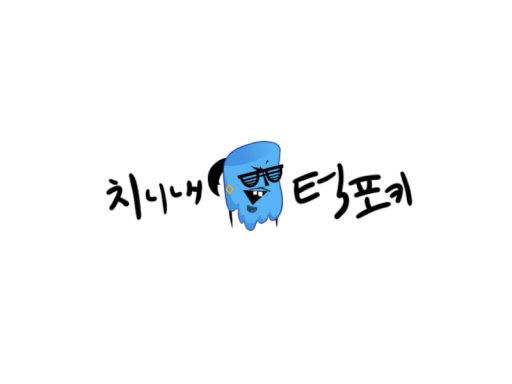 치니내 턱포키
