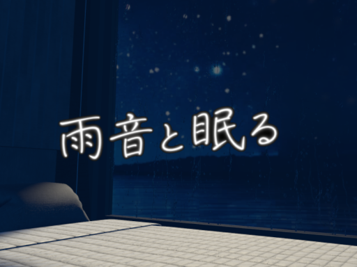 雨音と眠る