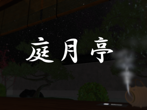 庭月亭