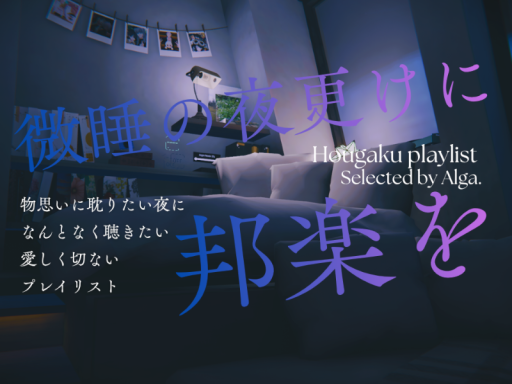 微睡の夜更けに邦楽を