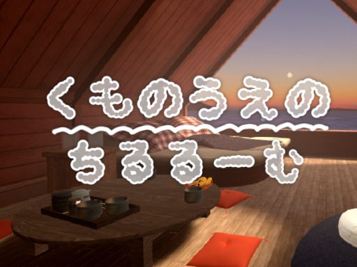 -くものうえのちるるーむ-