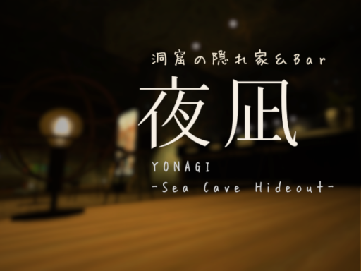 洞窟の隠れ家＆Bar 夜凪 -Sea Cave Hideout-