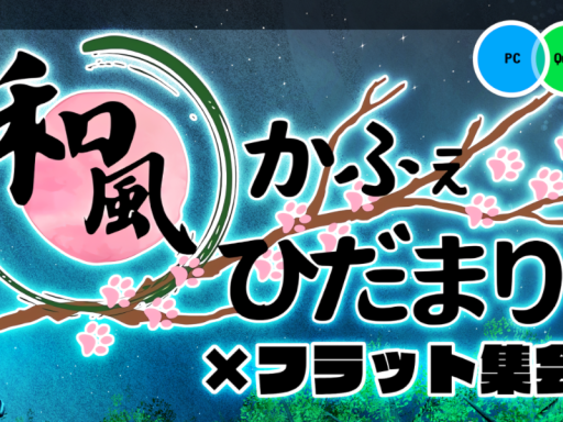 和風かふぇひだまり 特別営業