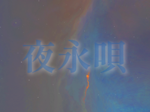 夜永唄
