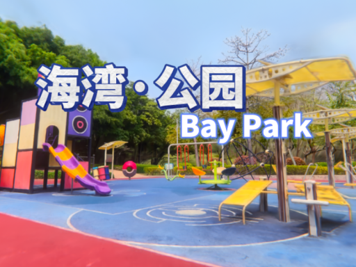 海湾公园·Bay Park 3DGS＃11