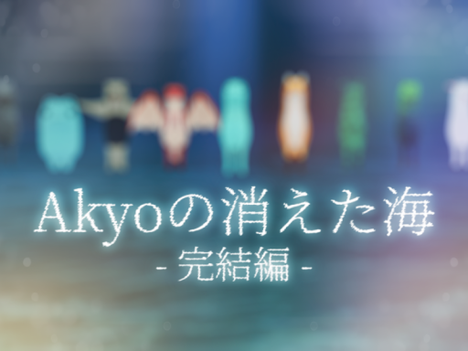 Akyoの消えた海 - The Sea Where Akyo Vanished