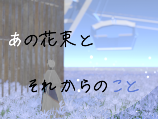 あの花束とそれからのこと