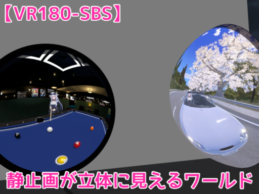VR180-SBSで静止画が立体に見えるワールド