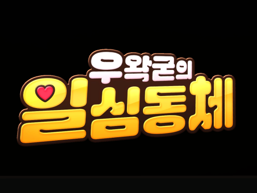 우왁굳의 일심동체 wwg
