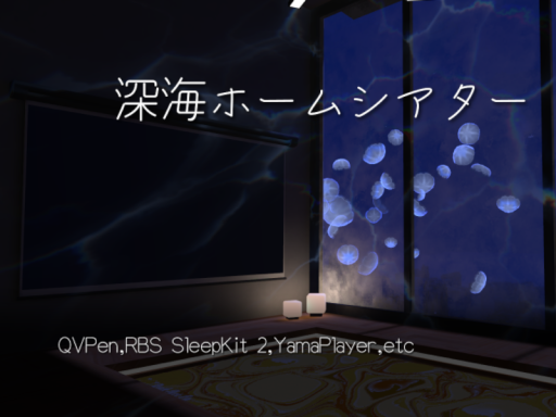 深海ホームシアター