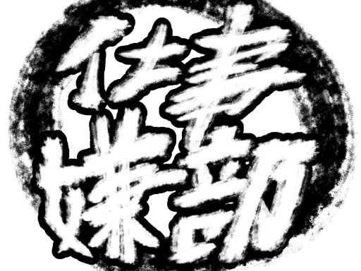 仕事嫌部屋