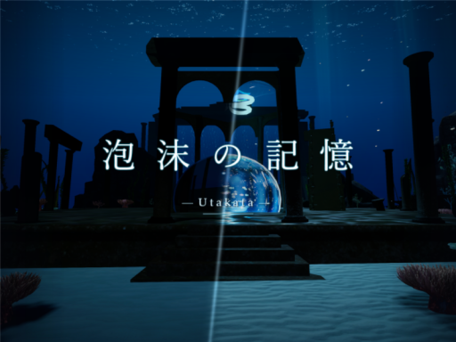 泡沫の記憶 -Utakata-