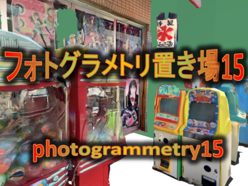 フォトグラメトリ置き場15 ⁄ photogrammetry15