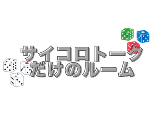 サイコロトークだけのルーム A room just for dice talk in Japaneseǃ