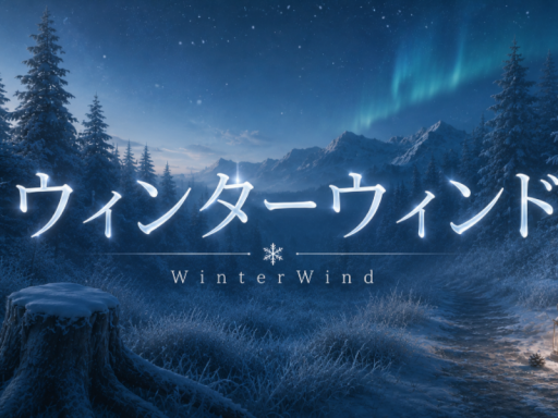 ウィンターウィンド - WinterWind