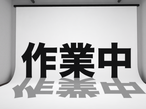 作業部屋