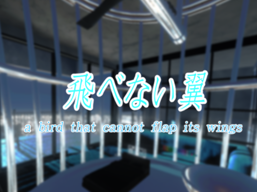 飛べない翼