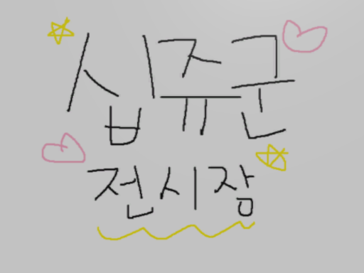 십쥬군 전시장