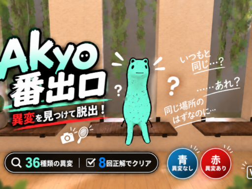 Akyo番出口