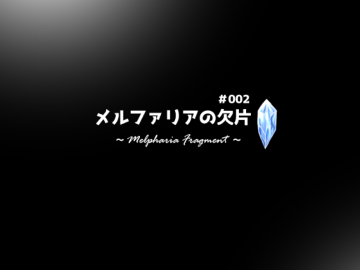 メルファリアの欠片 ＃02