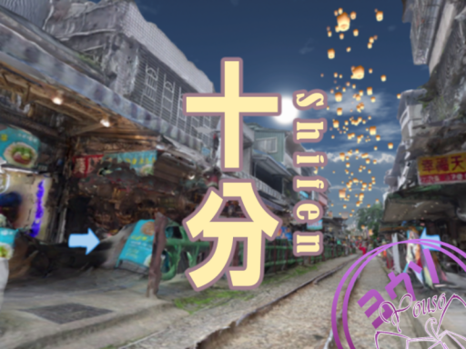 十分（シーフェン）＼Shifen