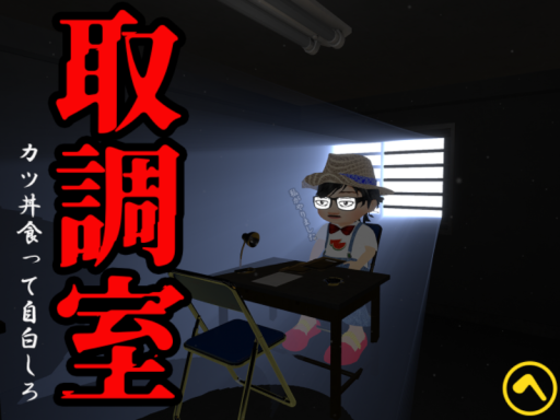 取調室