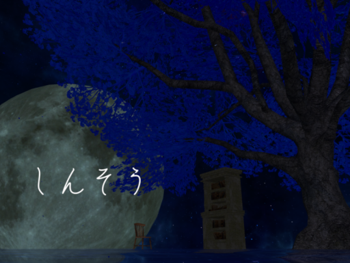 しんそう